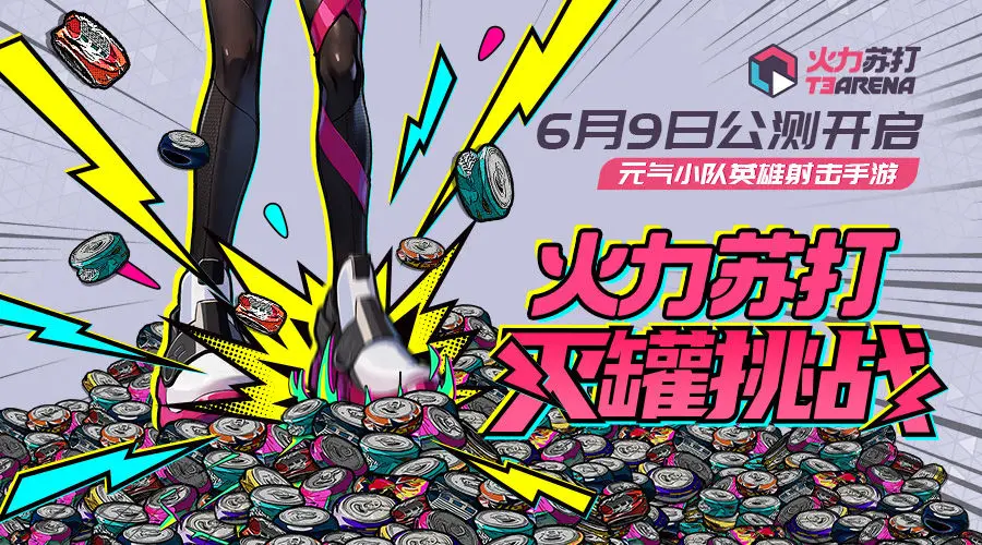 火力苏打灭罐挑战怎么玩 灭罐挑战模式玩法介绍截图