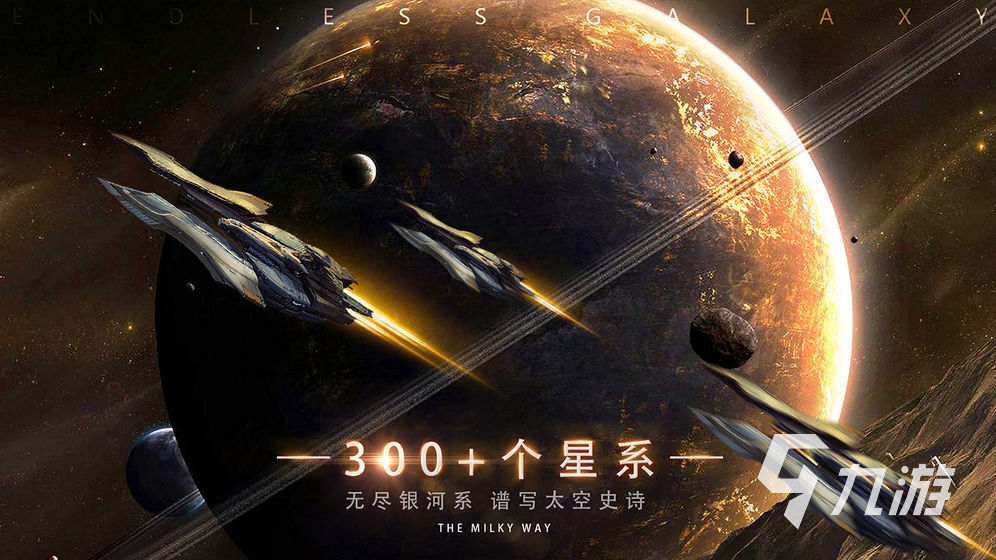 宇宙大戰(zhàn)游戲有哪些2023 能在宇宙中戰(zhàn)斗的游戲推薦