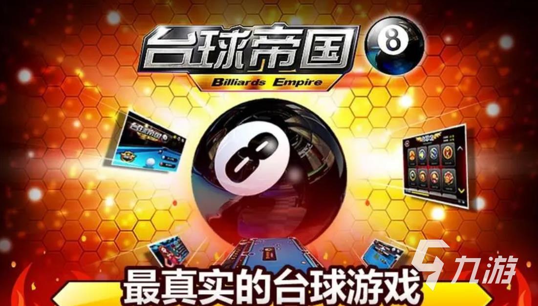 2023好玩的3d臺(tái)球游戲有哪些 熱門的3d臺(tái)球游戲推薦