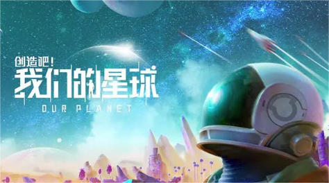 创造吧我们的星球下载最新正版 创造吧我们的星球下载链接推荐