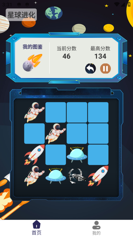 星球进化截图1
