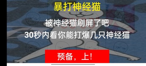 暴打神经猫截图