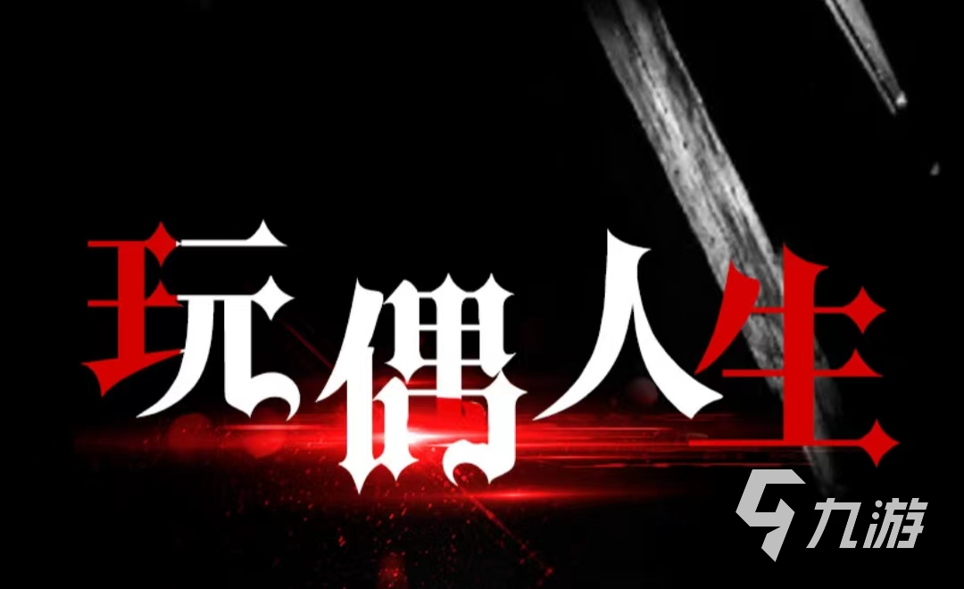 百变大侦探玩偶人生剧本凶手是谁 玩偶人生剧本凶手和答案分享​