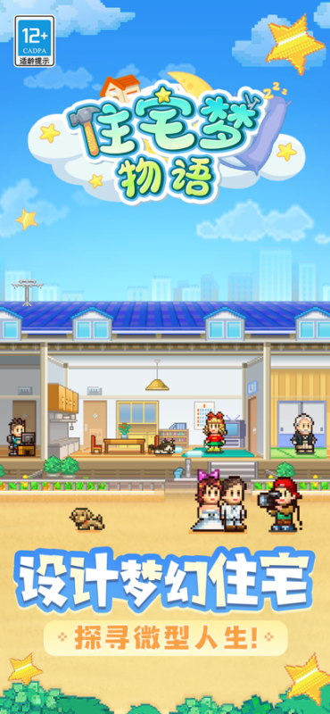 住宅梦物语2截图
