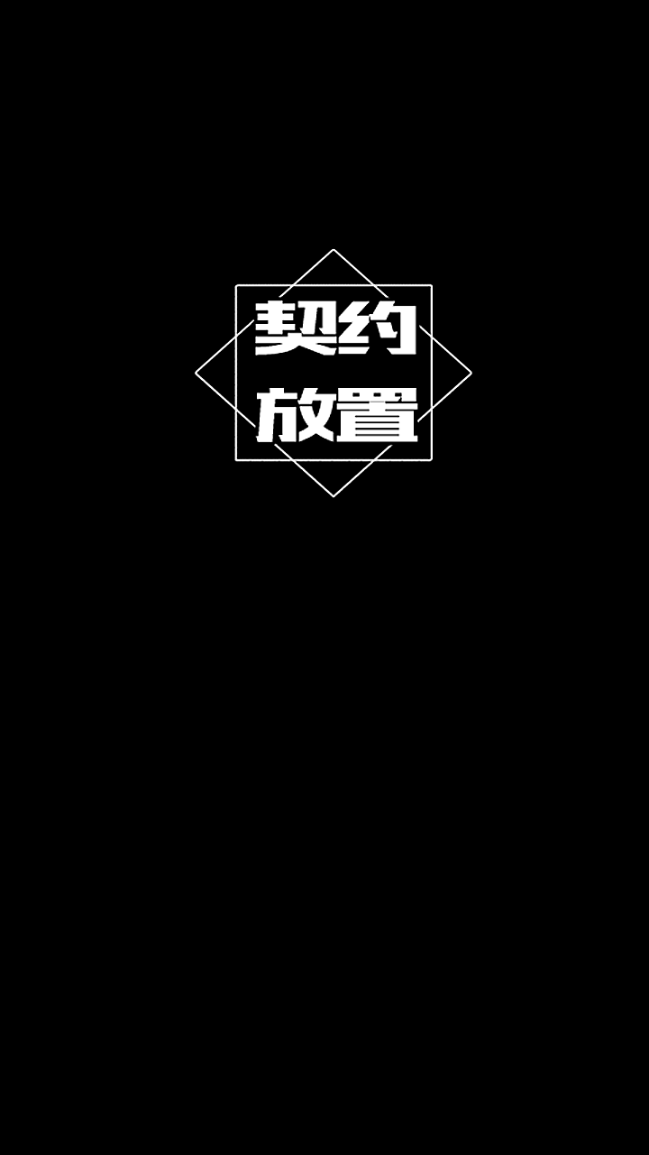 契约放置好玩吗 契约放置玩法简介
