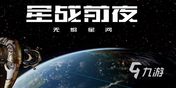 有關(guān)星球大戰(zhàn)的游戲大全2023 星球大戰(zhàn)的游戲必玩榜單