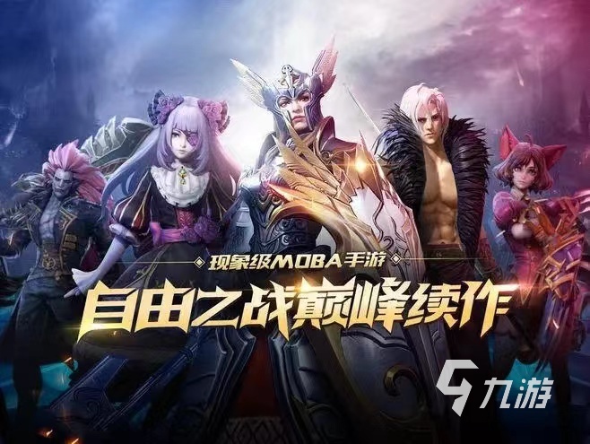 好玩的moba类游戏大全2023 热门moba对抗游戏推荐