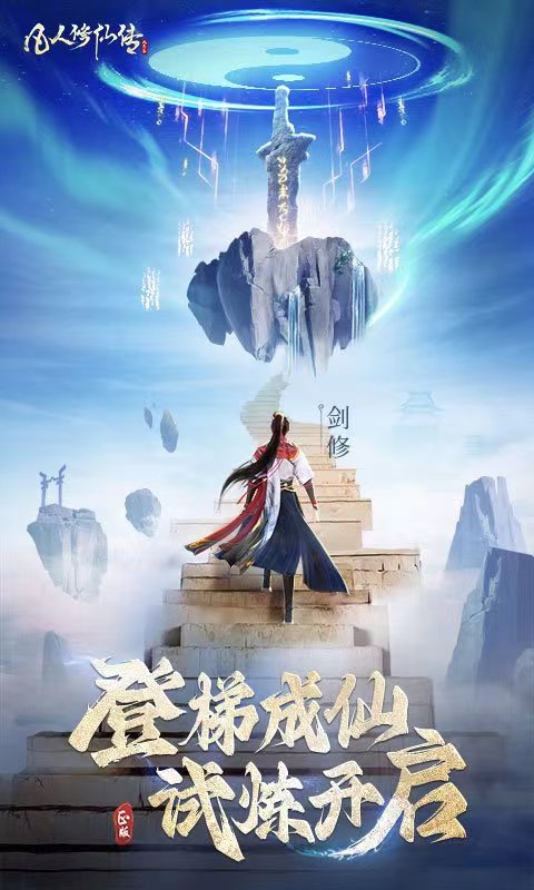 凡人修仙传人界篇手游六道怎么玩 凡人修仙传人界篇手游六道玩法攻略