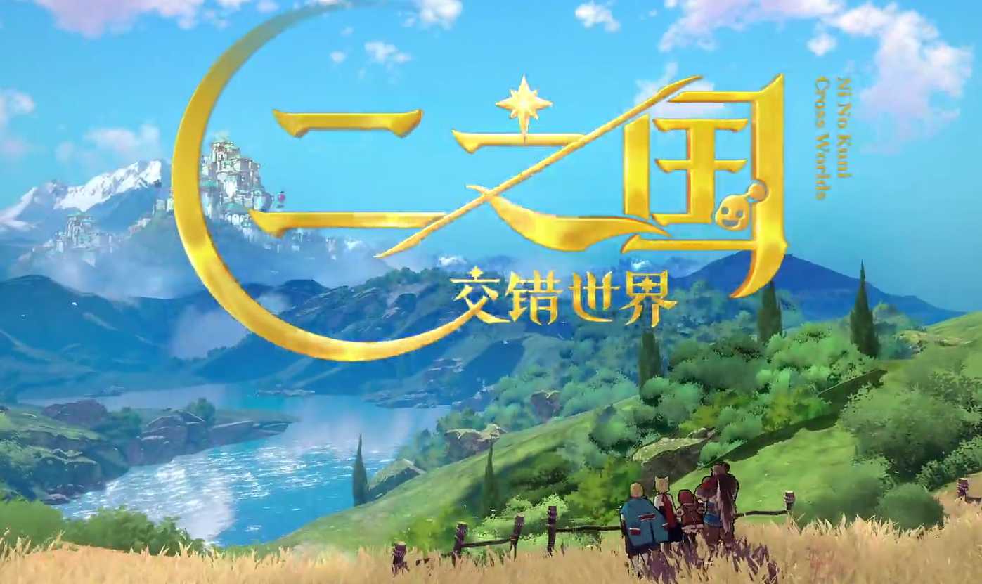 二之国交错世界哪个公司呢 二之国交错世界游戏背景介绍