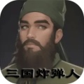 三国炸弹人