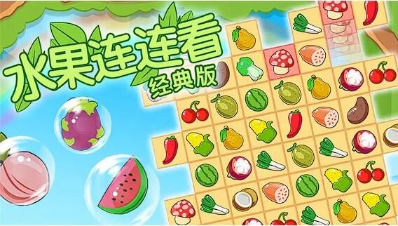 热门的连连看游戏合集 2023高人气的连连看游戏排行榜
