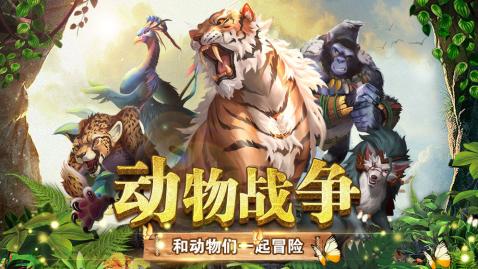 受欢迎的动物战争游戏大全 2023动物模拟题材手游有哪些