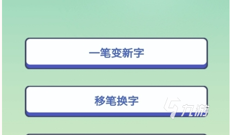 找字游戏哪些 好玩的找汉字游戏大合集2023