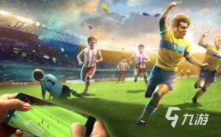 免费的足球游戏手机版有哪些 流行的足球游戏推荐2023