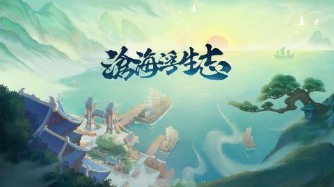 滄海浮生志截圖