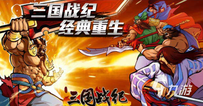 最好玩的手游三国游戏有哪些2023 热门的三国手游排行榜