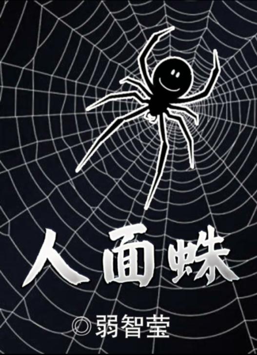 百变大侦探人面蛛凶手是谁 百变大侦探人面蛛剧本解析