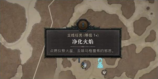 暗黑破壞神4凈化火焰任務怎么做 暗黑破壞神4凈化火焰任務流程一覽