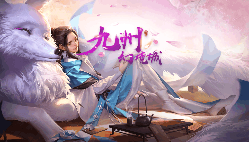 九州幻境城攻略 九州幻境城玩法分享