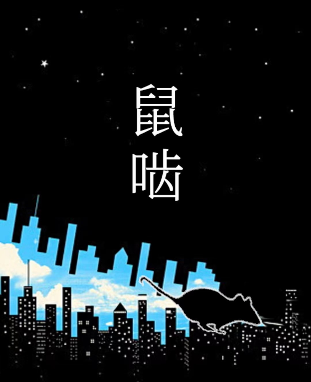 百变大侦探鼠啮凶手是谁 百变大侦探鼠啮剧本解析
