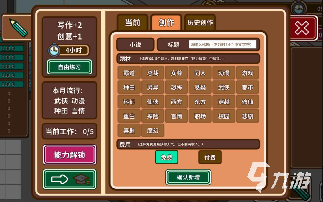 宅人傳說寫作題材搭配攻略 宅人傳說寫作題材搭配方案分享
