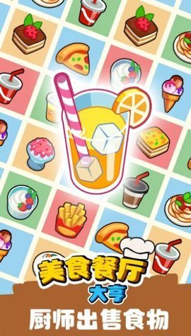 美食餐厅大亨截图