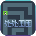 处处围困