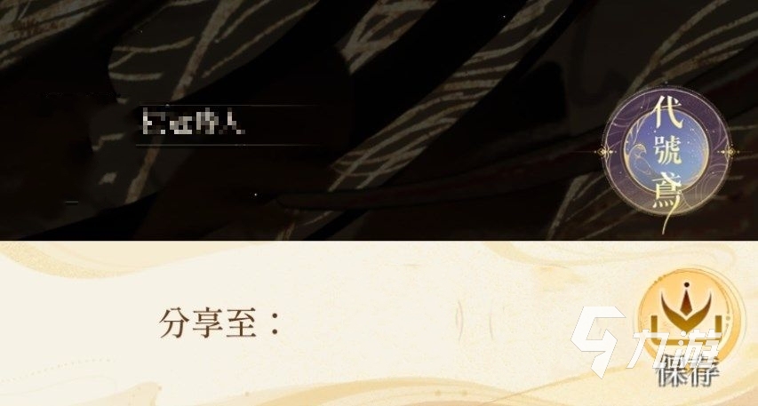 代号鸢怎么分享完成任务 代号鸢分享在哪里