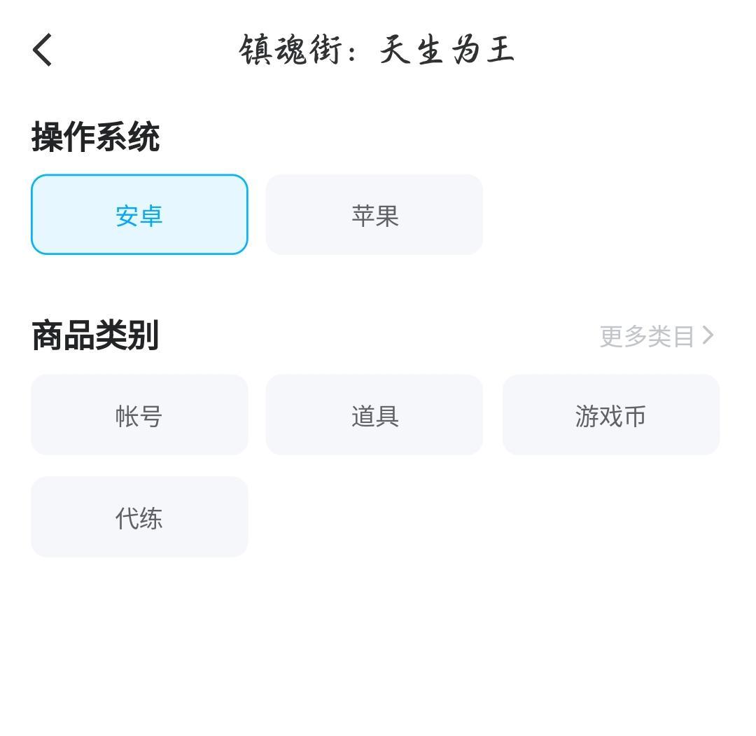 镇魂街天生为王免费卖号平台有吗 好用的账号交易平台分享