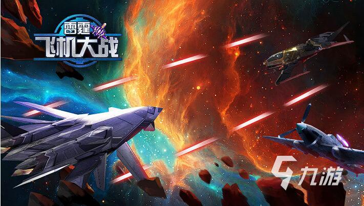 好玩的战机手游大全 2023热门的战机手游排行榜