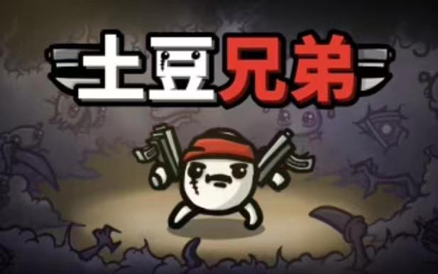 土豆兄弟无尽模式攻略 brotato无尽模式新手玩法推荐