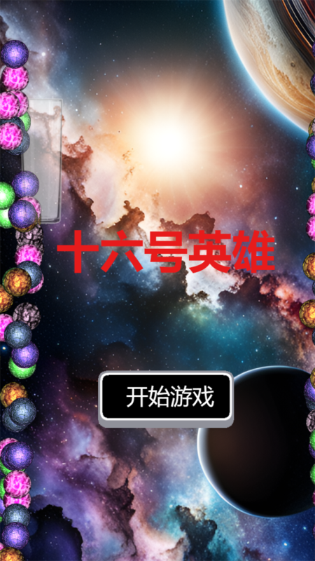 十六号英雄截图