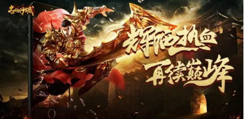 好玩的传奇手游下载推荐 受欢迎的传奇手游推荐2023