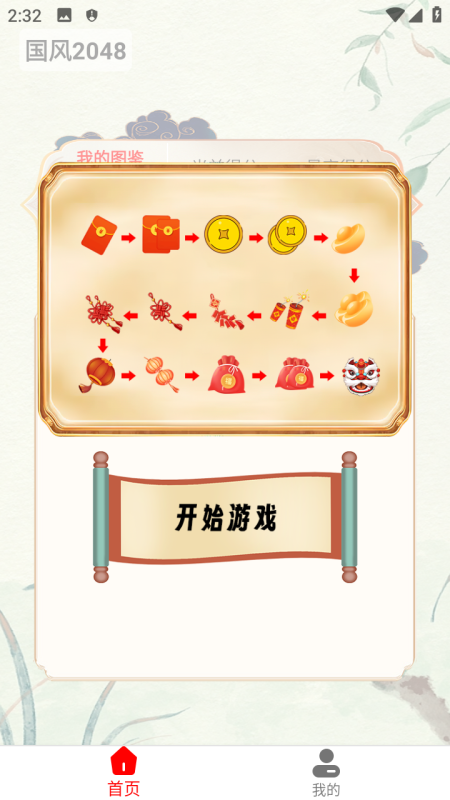 国风2048截图