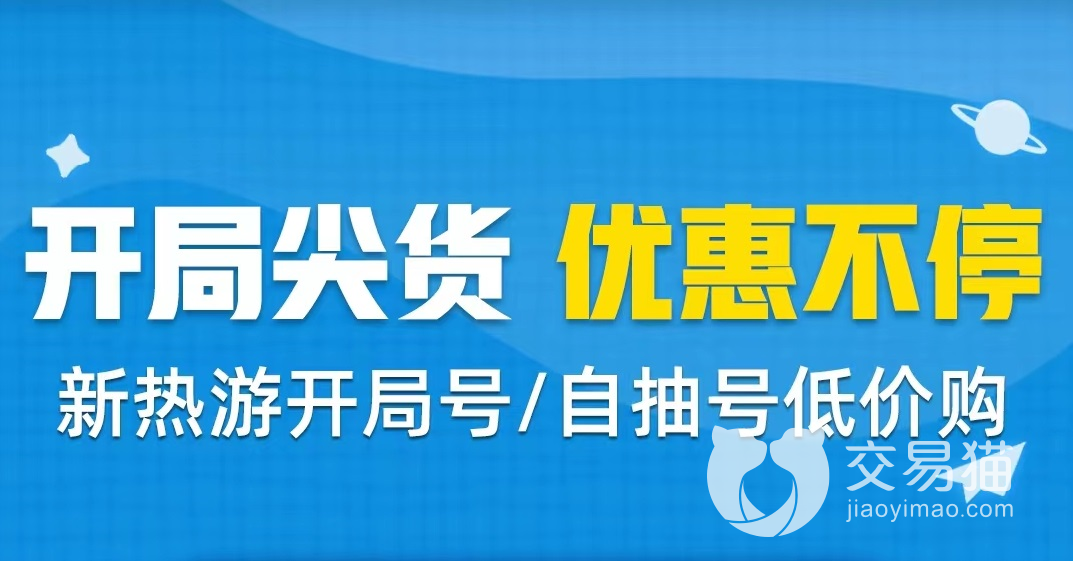 三國志戰(zhàn)略版買號攻略 三國志戰(zhàn)略版買號去哪個平臺合適