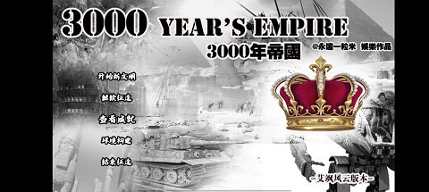 3000年帝国什么时候出 公测上线时间预告