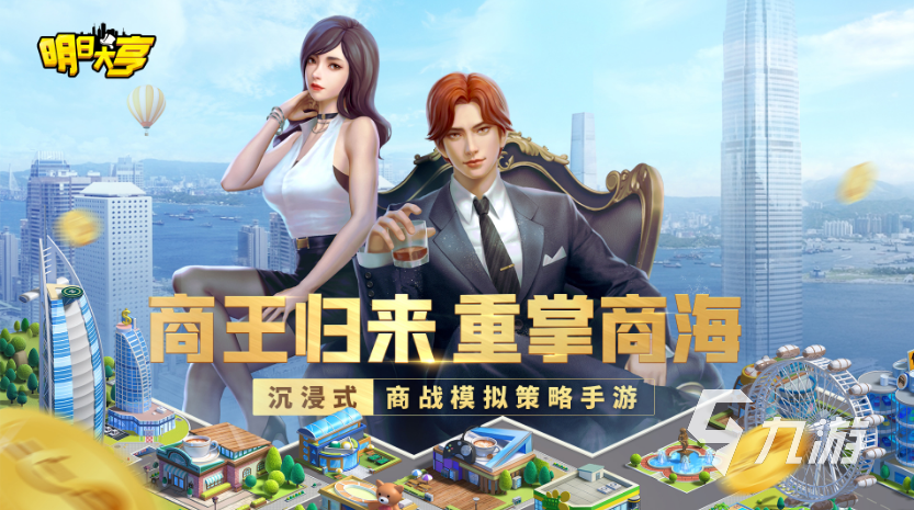 好玩的大亨游戏有哪些 热门大亨游戏推荐2023