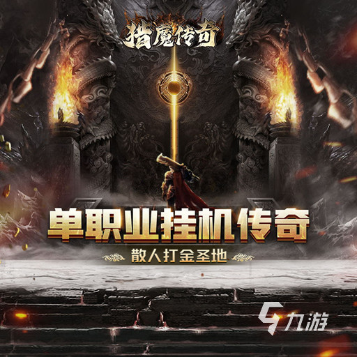 单职业传奇手机手游版分享 热门的传奇手游排行榜2023