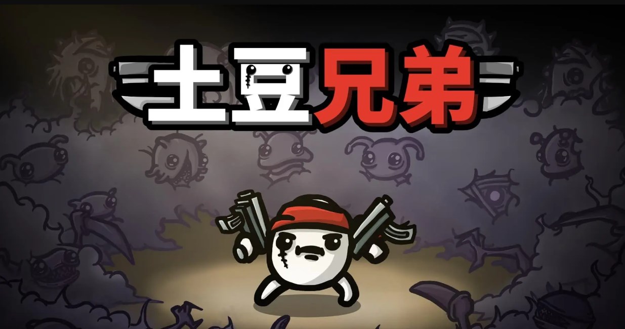 土豆兄弟中文下载预约地址分享 土豆兄弟在哪里下载