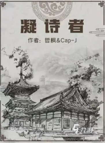百变大侦探凝诗者全部答案 百变大侦探凝视者详细介绍