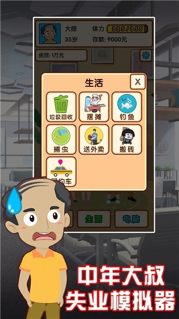 中年大叔失业截图