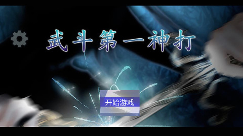 武斗第一神打截圖2