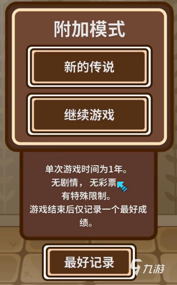 宅人传说附加模式怎么玩 宅人传说附加模式玩法介绍