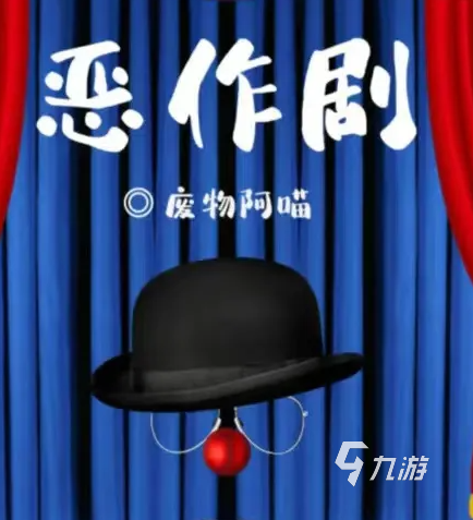 百变大侦探恶作剧第三幕怎么开启 百变大侦探恶作剧怎么进入第三幕