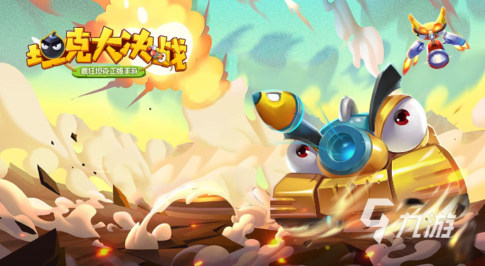 好玩的双人坦克游戏有哪些 必玩的多人坦克游戏大全2023