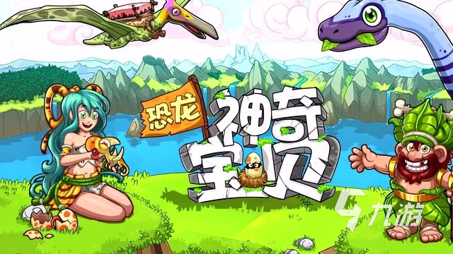 恐龙游戏大全手机游戏有哪些2023 恐龙元素手游大全