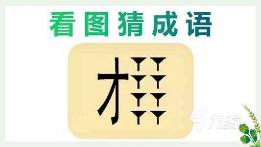 热门的看图猜谜游戏大全 好玩的猜谜游戏推荐2023