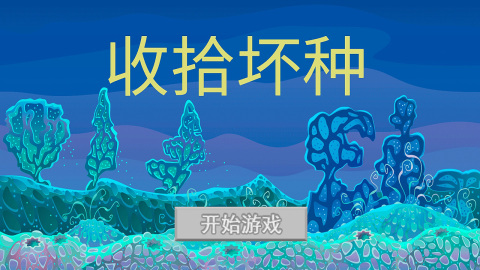 收拾坏种截图