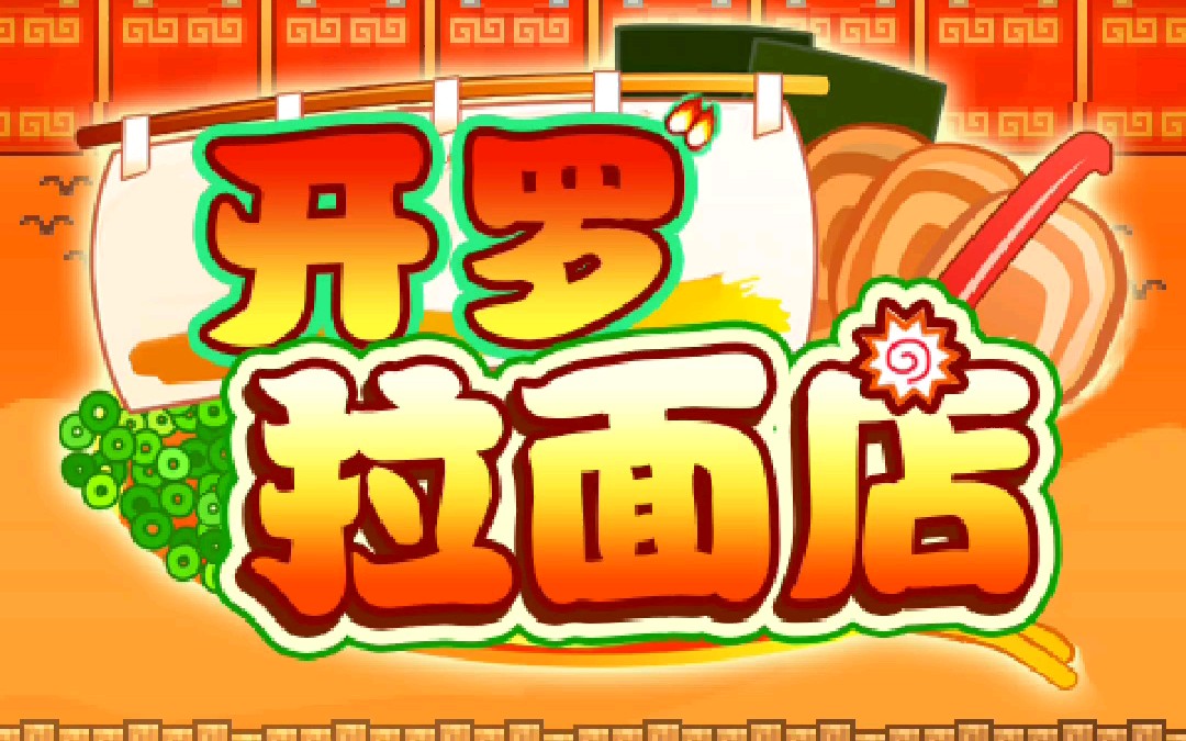 开罗拉面店员工怎么开除 开罗拉面店员工攻略