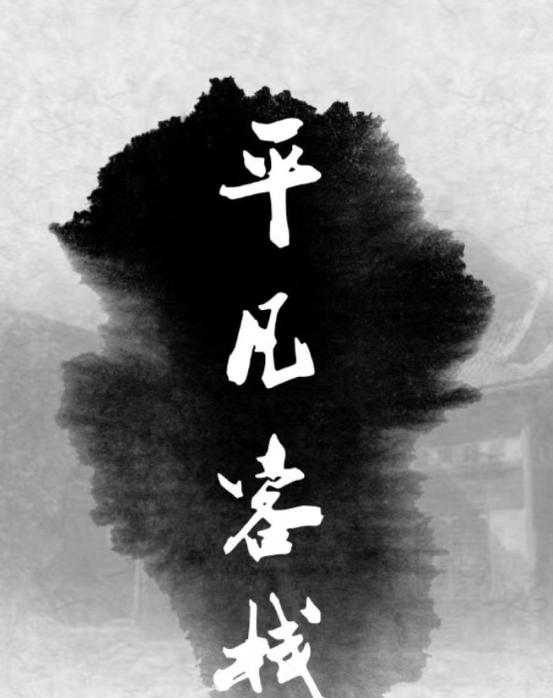 百变大侦探平凡客栈凶手是谁 平凡客栈凶手真相复盘